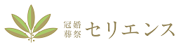 冠婚葬祭 セリエンス