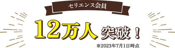 セリエンス会員12万人突破！ ※2023年7月1日時点