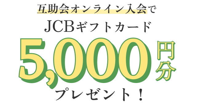 互助会オンライン入会でJCBギフトカード5,000円分プレゼント！