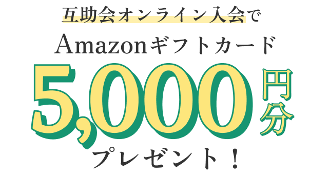 互助会オンライン入会でAmazonギフトカード5,000円分プレゼント！